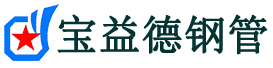 宝益德钢管城关分公司-城关声测管现货-城关本地资源现货